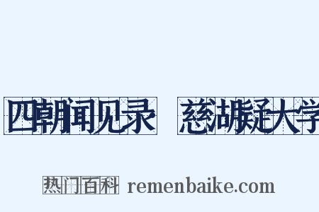 四朝闻见录·慈湖疑大学是什么意思的图片